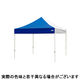 ワンタッチイベントテント２４２４ スチール ブルーｘホワイト　屋根幕+スチールフレーム+付属品セット（直送品）