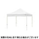ワンタッチイベントテント３０３０ スチール ホワイト　屋根幕+スチールフレーム+付属品セット（直送品）