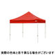 ワンタッチイベントテント３０３０ スチール レッド　屋根幕+スチールフレーム+付属品セット（直送品）