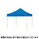 ワンタッチイベントテント３０３０ スチール ブルー　屋根幕+スチールフレーム+付属品セット（直送品）