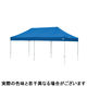ワンタッチイベントテント３０６０ スチール ブルー　屋根幕+スチールフレーム+付属品セット（直送品）