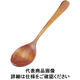 丸十 木製カレースプーン QKL1701 1個