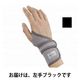 リストレスキュー 黒 左 300505 1個 396003 丸光産業 　手首サポーター
