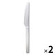無印良品 ステンレス ナイフ 約22cm 1セット（1本×2） 良品計画