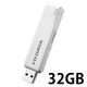 ＵＳＢ３．１　Ｇｅｎ　１（ＵＳＢ３．０）／ＵＳＢ２．０対応　スタンダードＵＳＢメモリー　ホワイト　３２ＧＢ U3-STD32GR/W（直送品）