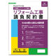 日本法令 Excelでつくる リフォーム工事請負契約書 建設 26-5D 1冊