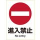 ヒサゴ ステッカー 進入禁止 <A4> KLS009 1パック(1シート)