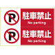 ヒサゴ ステッカー駐車禁止＜A4＞ヨコ2面 KLS012 1パック（1シート入）（直送品）