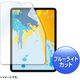 サンワサプライ Apple 11インチiPad Pro 2018用ブルーライトカッ LCD-IPAD10BC 1枚