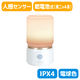 朝日電器 もてなしライト・据置(小) HLH-1201(PW) 1個