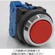IDEC 平形押ボタンスイッチ 赤 ABN110R 1個 62-3836-06（直送品）