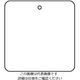 ユニット バルブ表示板 50×50×2mm 10枚入 886-48 1組(10枚) 62-6154-16（直送品）
