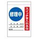 エスコ 215x150mm 電気関係標識(修理中) EA983BV-41 1セット(7枚)（直送品）