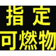 トラスコ中山 高圧ガス関係マグネット標識 300X300 反射文字 「指定可燃物」 THPGM-3030B 1枚 116-1974
