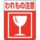 シモジマ 注意喚起シール　われもの注意　 007062231 1セット（480片：48片×10束）