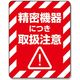 シモジマ 注意喚起シール 精密機器 007062235 1セット(480片:48片×10束)