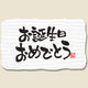 シモジマ ギフトシール お誕生日 007067684 1セット(1束(24片)×10)
