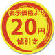シモジマ タックラベル 値引きシール 20円値引 007067796 1セット（300片入×10）（直送品）