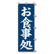 シモジマ のぼり お食事処 60×180 007270226 1セット(1束×10)