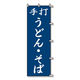 【ケース販売】シモジマ SWAN のぼり うどん そば 60×180 007270227  1ケース(10枚入)（直送品）