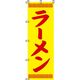 イタミアート ラーメン のぼり旗 0010007IN 1枚