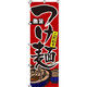 イタミアート 激旨こだわりつけ麺 のぼり旗 0010010IN（直送品）