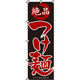 イタミアート 絶品つけ麺 のぼり旗 0010012IN（直送品）