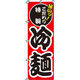 イタミアート 冷麺 のぼり旗 0010021IN（直送品）