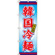 イタミアート 韓国冷麺 のぼり旗 0010027IN（直送品）