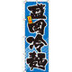 イタミアート 盛岡冷麺 のぼり旗 0010028IN（直送品）