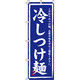 イタミアート 冷しつけ麺 のぼり旗 0010034IN（直送品）