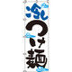 イタミアート 冷しつけ麺 のぼり旗 0010035IN（直送品）
