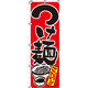 イタミアート つけ麺（赤） のぼり旗 0010036IN（直送品）