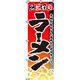 イタミアート こだわりラーメン のぼり旗 0010043IN（直送品）
