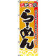 イタミアート こだわりらーめん のぼり旗 0010044IN（直送品）