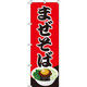 イタミアート まぜそば のぼり旗 0010047IN（直送品）