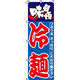 イタミアート 味自慢冷麺 のぼり旗 0010055IN（直送品）