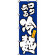 イタミアート コクある冷麺 のぼり旗 0010080IN（直送品）