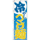 イタミアート 冷やしつけ麺 のぼり旗 0010090IN（直送品）