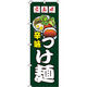 イタミアート 広島風つけ麺 のぼり旗 0010178IN（直送品）