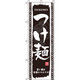 イタミアート つけ麺 のぼり旗 0010181IN（直送品）