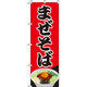 イタミアート まぜそば のぼり旗 0010230IN（直送品）