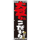 イタミアート 大盛りにこだわり のぼり旗 0010279IN（直送品）