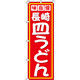 イタミアート 長崎皿うどん のぼり旗 0010318IN（直送品）