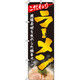 イタミアート こだわりラーメン のぼり旗 0010357IN（直送品）