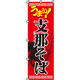 イタミアート 支那そば のぼり旗 0020018IN（直送品）