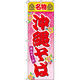 イタミアート 名物沖縄そば のぼり旗 0020072IN（直送品）