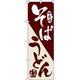 イタミアート そばうどん のぼり旗 0020106IN 1枚