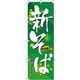 イタミアート 新そば のぼり旗 0020144IN（直送品）