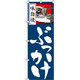イタミアート 味自慢ぶっかけ のぼり旗 0020235IN（直送品）